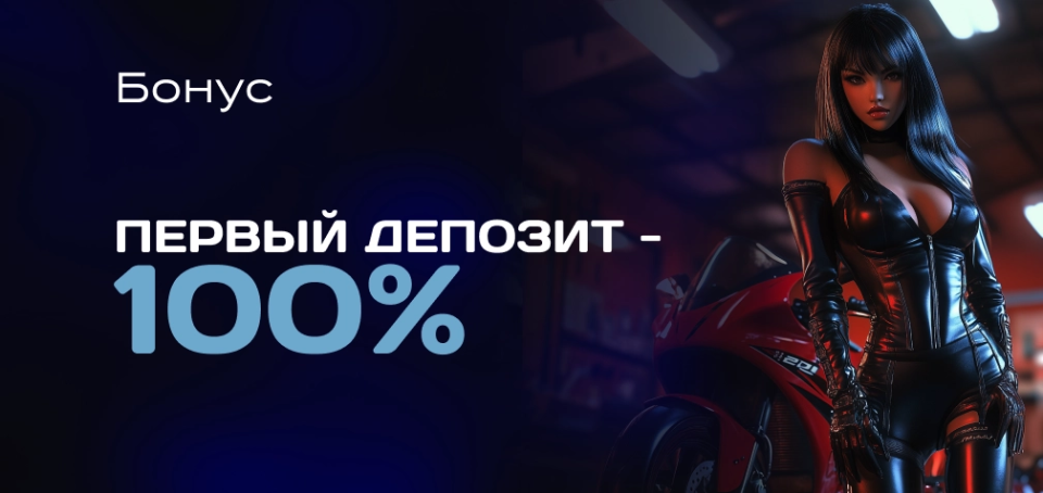 Бонус для 1-го Депозита - 100%