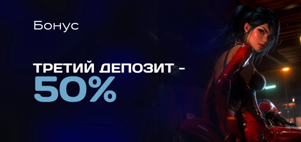 Бонус для 3-го Депозита - 50%