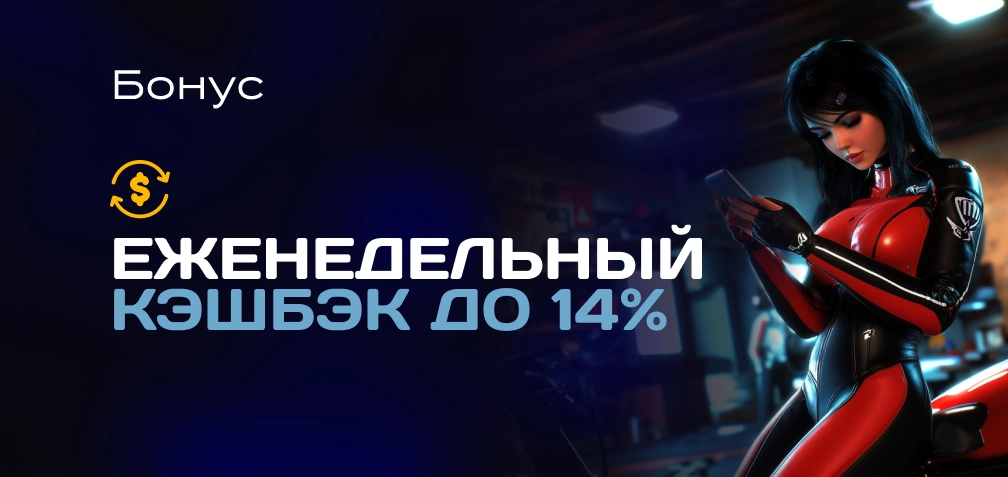 Кешбэк для Триумфатора!