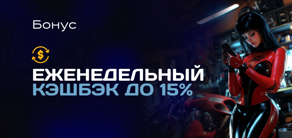 Кешбэк для Легенды