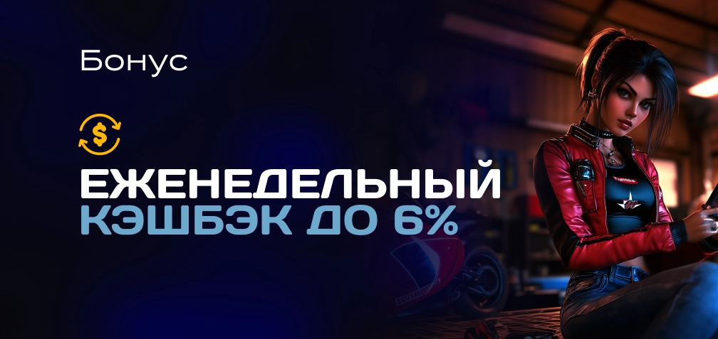 Кешбэк для Гонщика