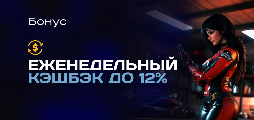 Кешбэк для Чемпиона